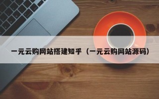 灌云一元云购网站搭建知乎（一元云购网站源码）
