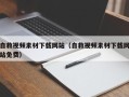 灌云自救视频素材下载网站（自救视频素材下载网站免费）