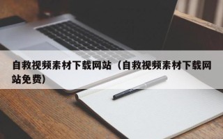 灌云自救视频素材下载网站（自救视频素材下载网站免费）
