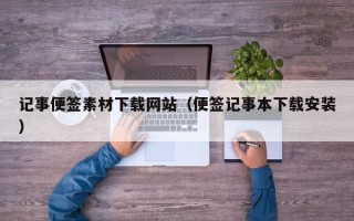 灌云记事便签素材下载网站（便签记事本下载安装）