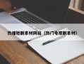 灌云热播短剧素材网站（热门电视剧素材）