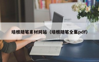 灌云培根随笔素材网站（培根随笔全集pdf）