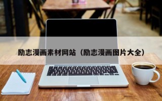 灌云励志漫画素材网站（励志漫画图片大全）