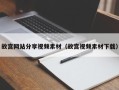 灌云故宫网站分享视频素材（故宫视频素材下载）