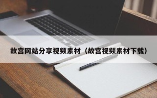 灌云故宫网站分享视频素材（故宫视频素材下载）