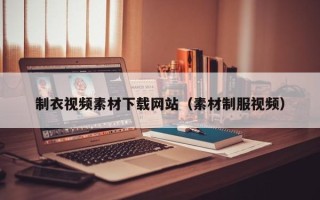灌云制衣视频素材下载网站（素材制服视频）