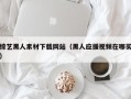 灌云综艺黑人素材下载网站（黑人应援视频在哪买）