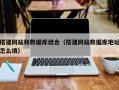 灌云搭建网站和数据库结合（搭建网站数据库地址怎么填）