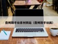 灌云詹姆斯手绘素材网站（詹姆斯手绘画）