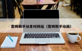 灌云詹姆斯手绘素材网站（詹姆斯手绘画）