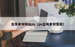 灌云古风素材网站ps（ps古风素材免抠）