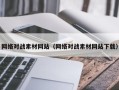灌云网络对战素材网站（网络对战素材网站下载）