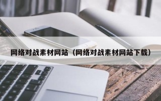 灌云网络对战素材网站（网络对战素材网站下载）