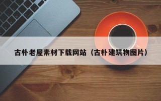灌云古朴老屋素材下载网站（古朴建筑物图片）