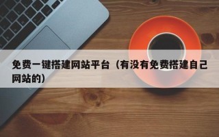 灌云免费一键搭建网站平台（有没有免费搭建自己网站的）