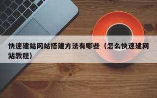 灌云快速建站网站搭建方法有哪些（怎么快速建网站教程）