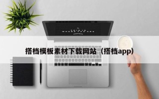 灌云搭档模板素材下载网站（搭档app）