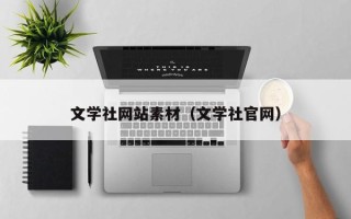 灌云文学社网站素材（文学社官网）