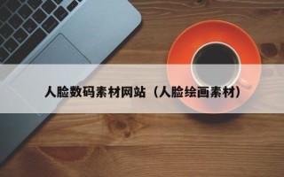 灌云人脸数码素材网站（人脸绘画素材）